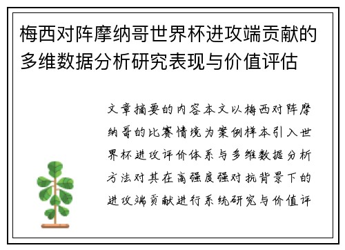 梅西对阵摩纳哥世界杯进攻端贡献的多维数据分析研究表现与价值评估 梅西对阵摩纳哥世界杯进攻端贡献的多维数据分析研究表现与价值评估