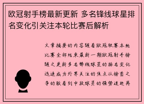 欧冠射手榜最新更新 多名锋线球星排名变化引关注本轮比赛后解析 欧冠射手榜最新更新 多名锋线球星排名变化引关注本轮比赛后解析