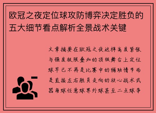 欧冠之夜定位球攻防博弈决定胜负的五大细节看点解析全景战术关键 欧冠之夜定位球攻防博弈决定胜负的五大细节看点解析全景战术关键