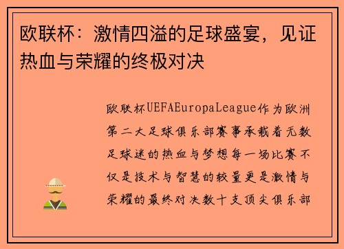 欧联杯：激情四溢的足球盛宴，见证热血与荣耀的终极对决