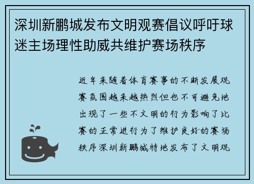 深圳新鹏城发布文明观赛倡议呼吁球迷主场理性助威共维护赛场秩序